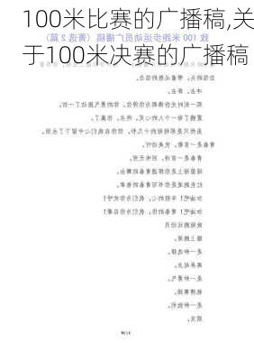 100米比赛的广播稿,关于100米决赛的广播稿