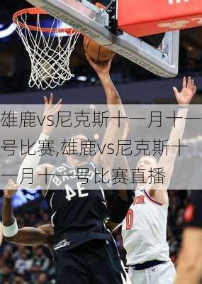 雄鹿vs尼克斯十一月十一号比赛,雄鹿vs尼克斯十一月十一号比赛直播