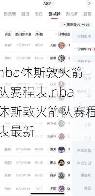 nba休斯敦火箭队赛程表,nba休斯敦火箭队赛程表最新