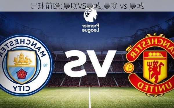 足球前瞻:曼联VS曼城,曼联 vs 曼城