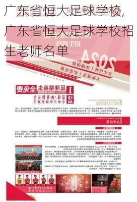 广东省恒大足球学校,广东省恒大足球学校招生老师名单