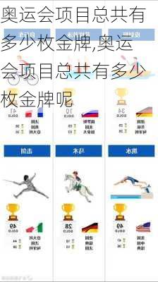 奥运会项目总共有多少枚金牌,奥运会项目总共有多少枚金牌呢