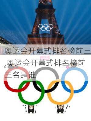 奥运会开幕式排名榜前三,奥运会开幕式排名榜前三名是谁
