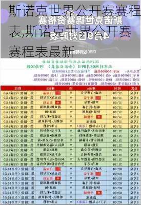 斯诺克世界公开赛赛程表,斯诺克世界公开赛赛程表最新