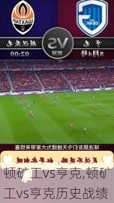 顿矿工vs亨克,顿矿工vs亨克历史战绩