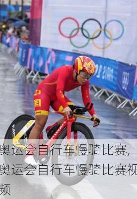 奥运会自行车慢骑比赛,奥运会自行车慢骑比赛视频