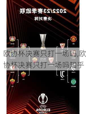 欧协杯决赛只打一场吗,欧协杯决赛只打一场吗知乎