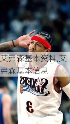 艾弗森基本资料,艾弗森基本信息