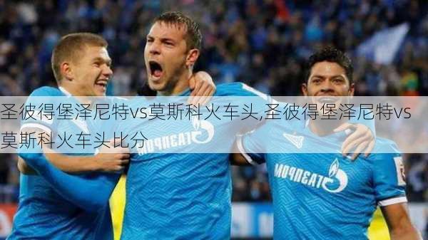 圣彼得堡泽尼特vs莫斯科火车头,圣彼得堡泽尼特vs莫斯科火车头比分