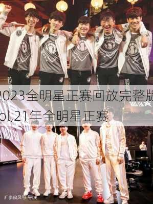 2023全明星正赛回放完整版lol,21年全明星正赛