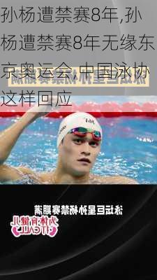 孙杨遭禁赛8年,孙杨遭禁赛8年无缘东京奥运会,中国泳协这样回应