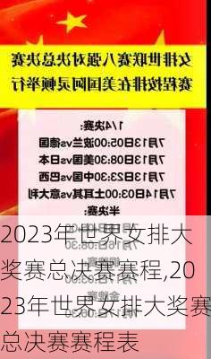 2023年世界女排大奖赛总决赛赛程,2023年世界女排大奖赛总决赛赛程表