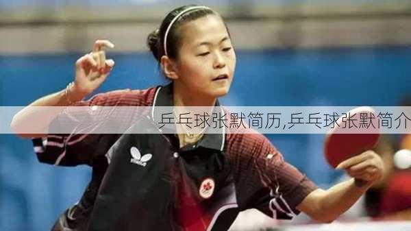 乒乓球张默简历,乒乓球张默简介