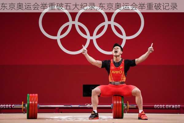 东京奥运会举重破五大纪录,东京奥运会举重破记录