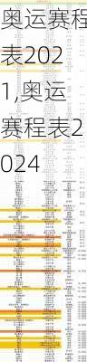 奥运赛程表2021,奥运赛程表2024