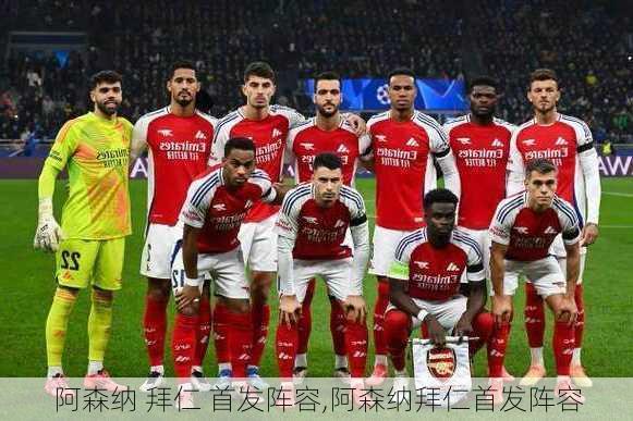 阿森纳 拜仁 首发阵容,阿森纳拜仁首发阵容