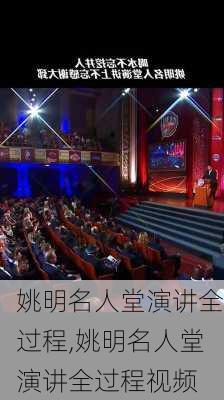 姚明名人堂演讲全过程,姚明名人堂演讲全过程视频