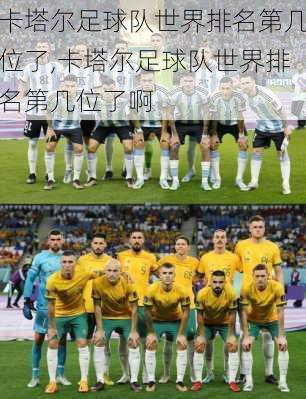 卡塔尔足球队世界排名第几位了,卡塔尔足球队世界排名第几位了啊