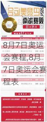 8月7日奥运会赛程,8月7日奥运会赛程表