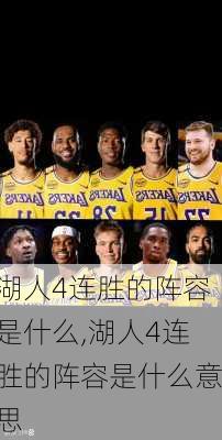 湖人4连胜的阵容是什么,湖人4连胜的阵容是什么意思