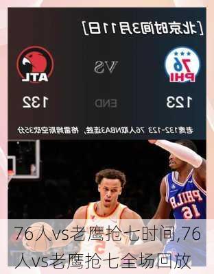76人vs老鹰抢七时间,76人vs老鹰抢七全场回放