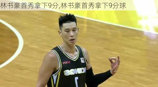 林书豪首秀拿下9分,林书豪首秀拿下9分球