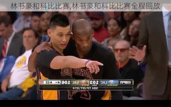 林书豪和科比比赛,林书豪和科比比赛全程回放