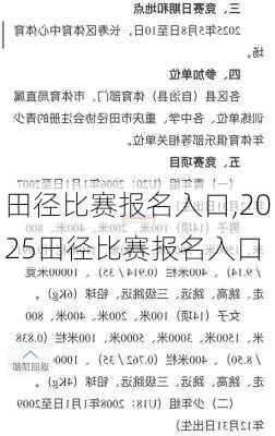 田径比赛报名入口,2025田径比赛报名入口