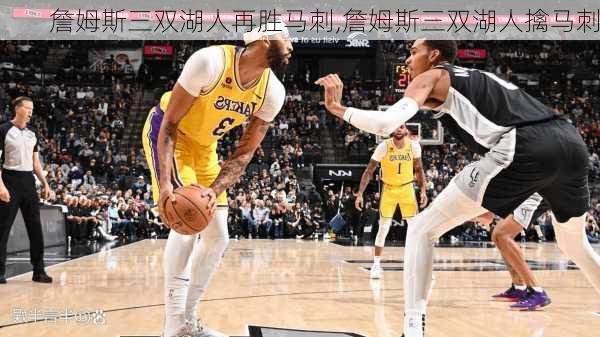 詹姆斯三双湖人再胜马刺,詹姆斯三双湖人擒马刺