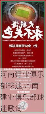河南建业俱乐部球迷,河南建业俱乐部球迷歌词