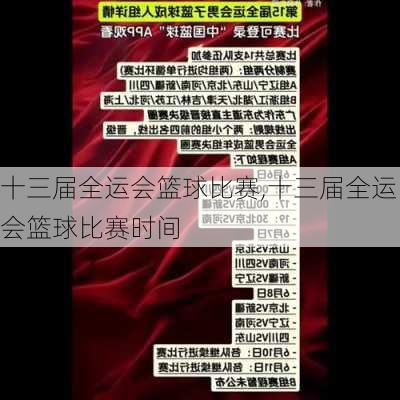 十三届全运会篮球比赛,十三届全运会篮球比赛时间