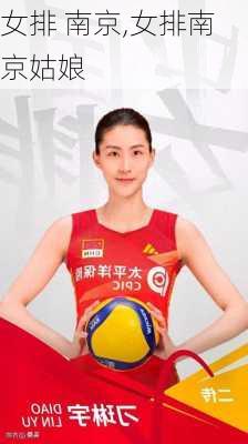 女排 南京,女排南京姑娘