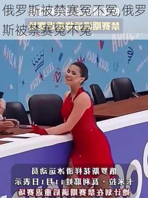 俄罗斯被禁赛冤不冤,俄罗斯被禁赛冤不冤
