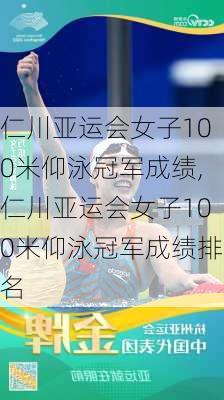 仁川亚运会女子100米仰泳冠军成绩,仁川亚运会女子100米仰泳冠军成绩排名