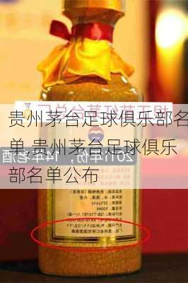 贵州茅台足球俱乐部名单,贵州茅台足球俱乐部名单公布