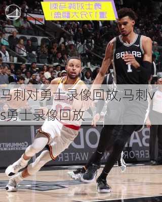 马刺对勇士录像回放,马刺vs勇士录像回放