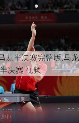马龙半决赛完整版,马龙 半决赛 视频