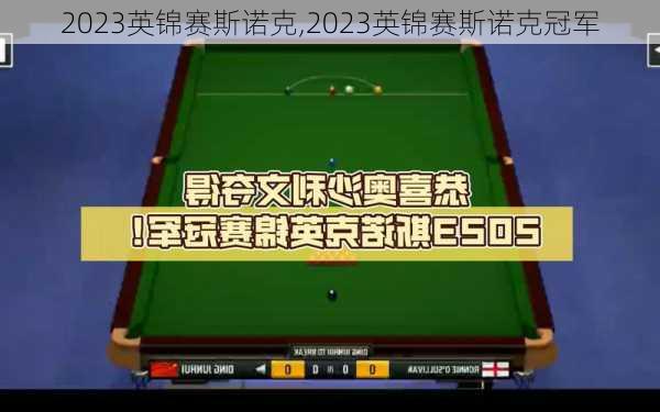 2023英锦赛斯诺克,2023英锦赛斯诺克冠军