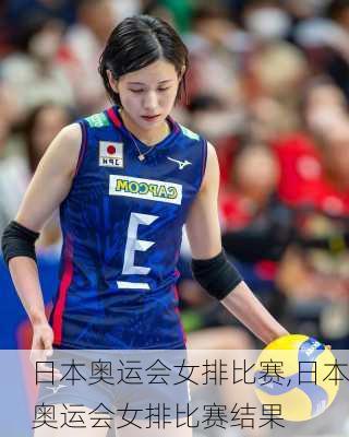 日本奥运会女排比赛,日本奥运会女排比赛结果