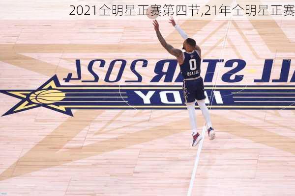 2021全明星正赛第四节,21年全明星正赛