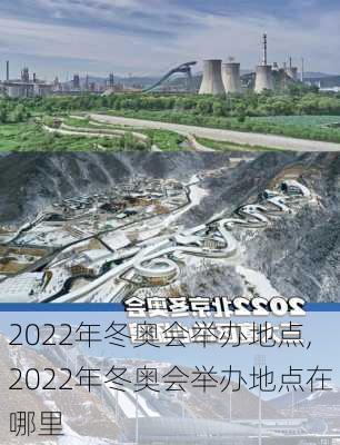 2022年冬奥会举办地点,2022年冬奥会举办地点在哪里