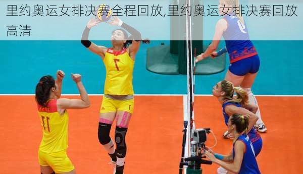 里约奥运女排决赛全程回放,里约奥运女排决赛回放高清