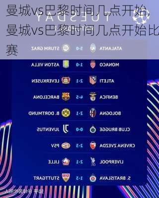 曼城vs巴黎时间几点开始,曼城vs巴黎时间几点开始比赛