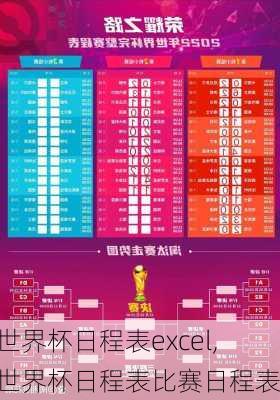 世界杯日程表excel,世界杯日程表比赛日程表
