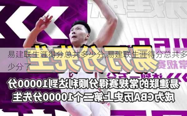 易建联生涯得分总共多少分,易建联生涯得分总共多少分了