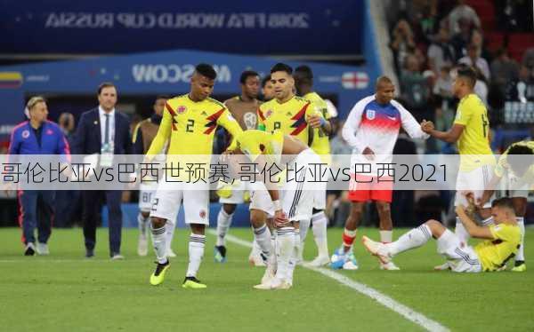 哥伦比亚vs巴西世预赛,哥伦比亚vs巴西2021