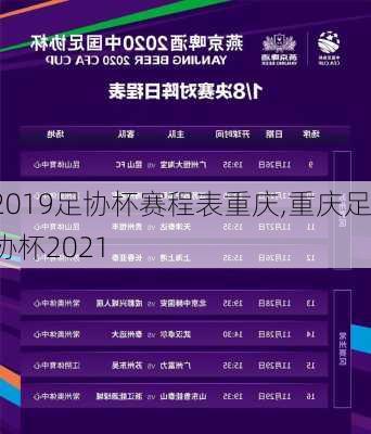 2019足协杯赛程表重庆,重庆足协杯2021
