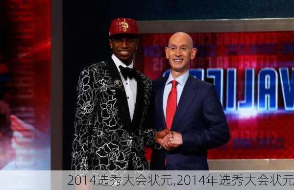 2014选秀大会状元,2014年选秀大会状元