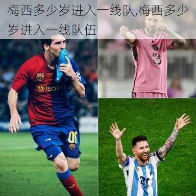 梅西多少岁进入一线队,梅西多少岁进入一线队伍