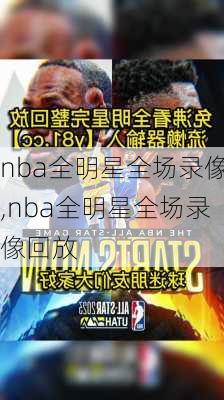 nba全明星全场录像,nba全明星全场录像回放